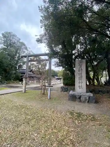 滋賀県護国神社の鳥居