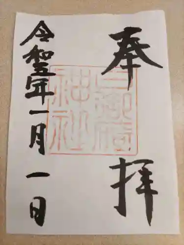 日御碕神社の御朱印