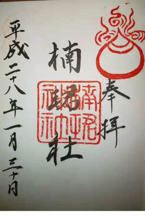 住吉大社の御朱印