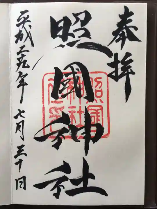 照國神社の御朱印