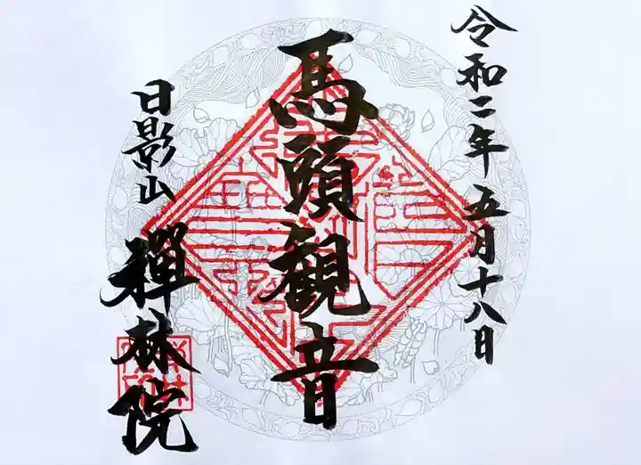 禅林院の御朱印