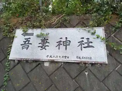 吾妻神社(神奈川県)