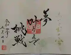 舞子六神社の御朱印