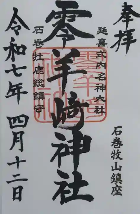 零羊崎神社(宮城県)