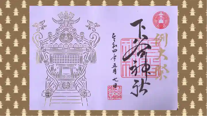 下谷神社の御朱印