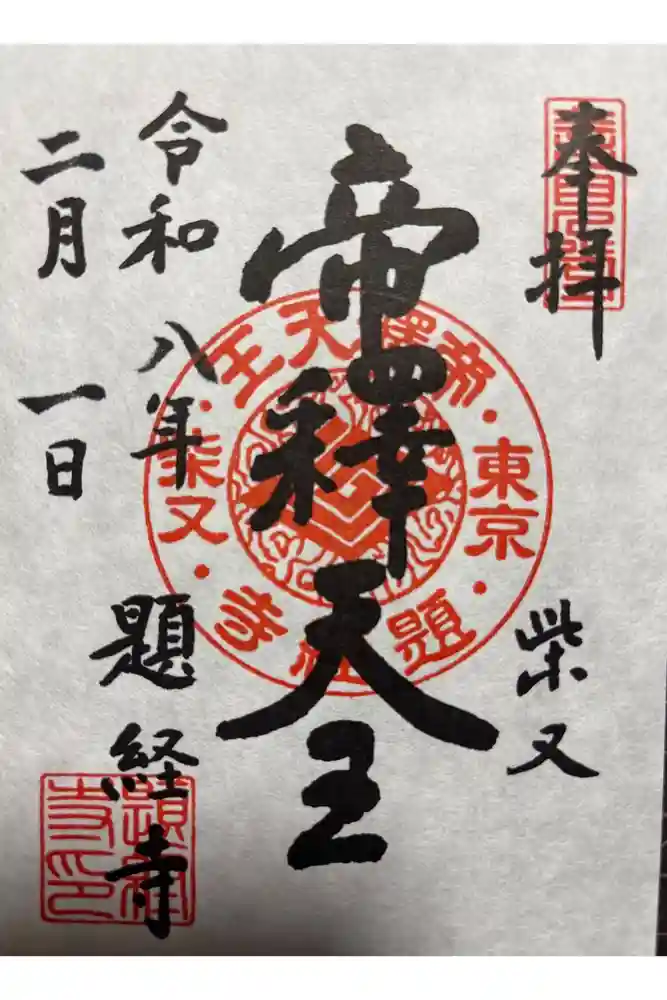題経寺（柴又帝釈天）の御朱印