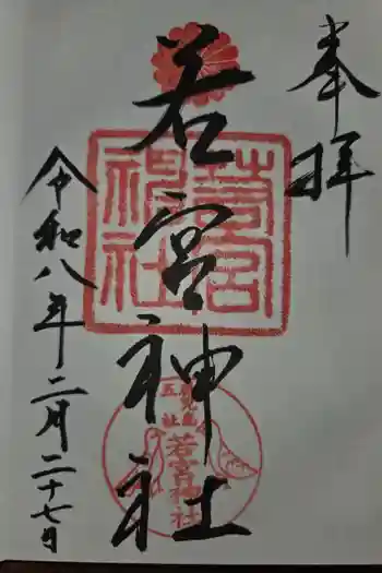 若宮神社の御朱印 2026年02月