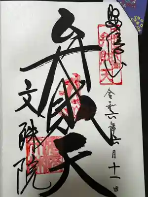 安倍文殊院 (奈良県)