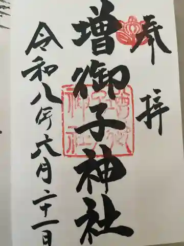 増御子神社の御朱印