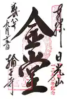 日光山輪王寺三仏堂の御朱印