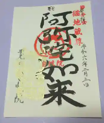 自性院の御朱印 2024年02月