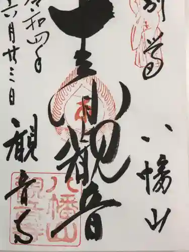 八幡山観音寺の御朱印