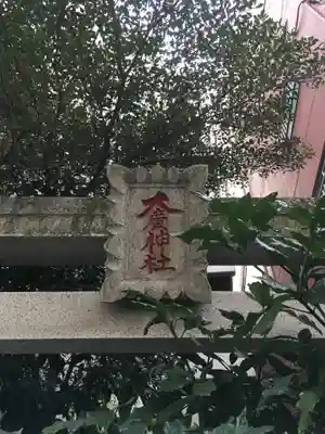 大廣神社の鳥居