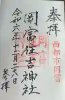 住吉神社の御朱印