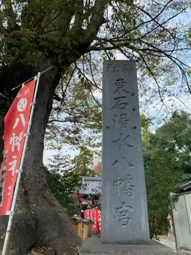 東石清水八幡神社(埼玉県)