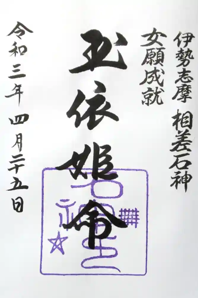 神明神社（相差町）の御朱印