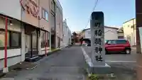 森町稲荷神社のその他建物