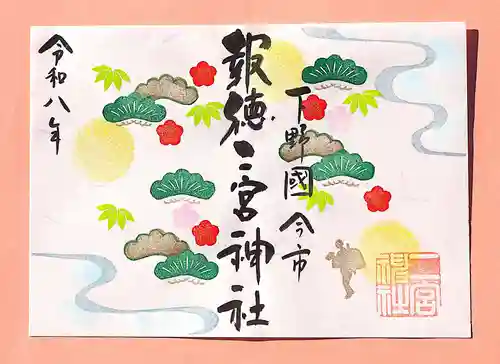 今市報徳二宮神社の御朱印
