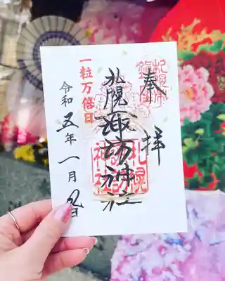 一粒万倍日限定御朱印