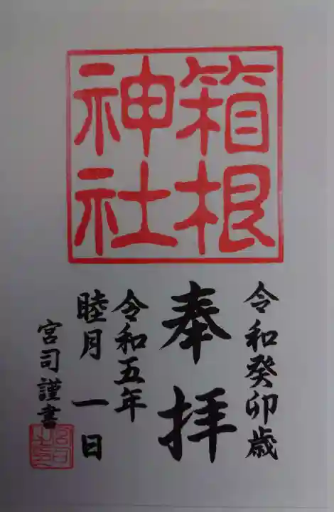 箱根神社(神奈川県)