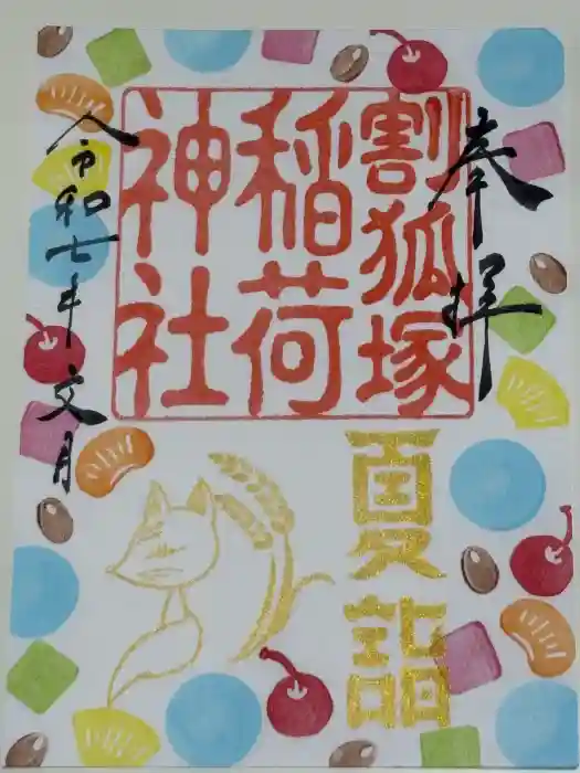 稲荷神社の御朱印