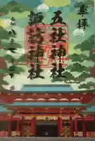五社神社 諏訪神社の御朱印