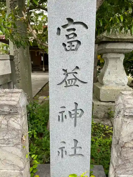 富益神社(鳥取県)