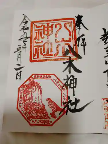 八木神社の御朱印