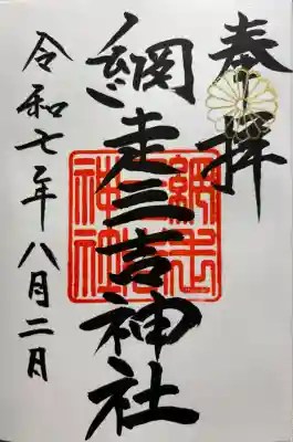 網走三吉神社(北海道)