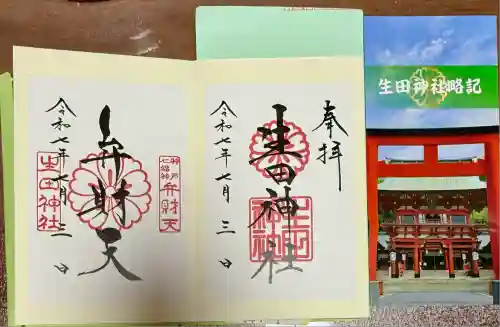 生田神社(兵庫県)