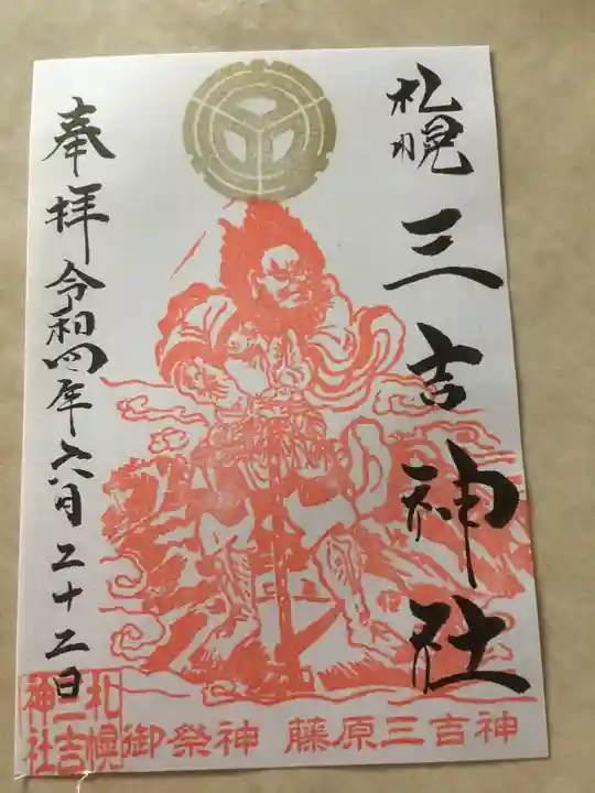 三吉神社の御朱印