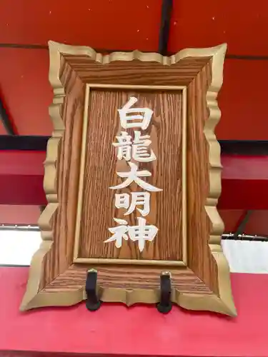 白龍大明神(兵庫県)