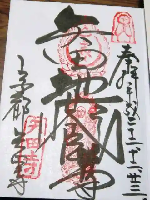 矢田寺の御朱印
