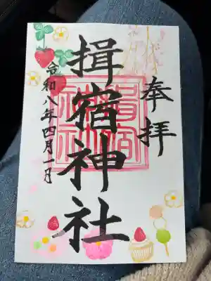 揖宿神社の御朱印