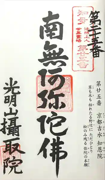摂取院の御朱印 2024年02月
