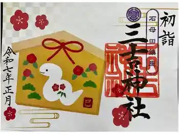 石母田 三吉神社の御朱印 2025年01月