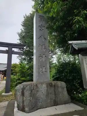 鷺宮八幡神社(東京都)