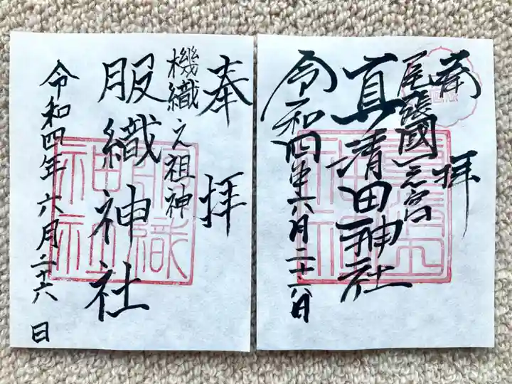真清田神社の御朱印