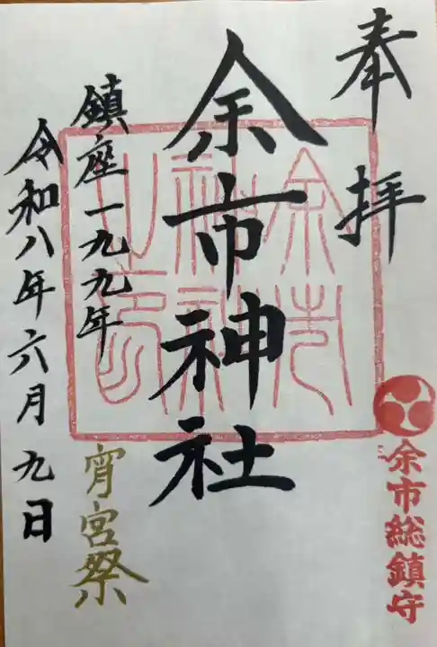 余市神社の御朱印
