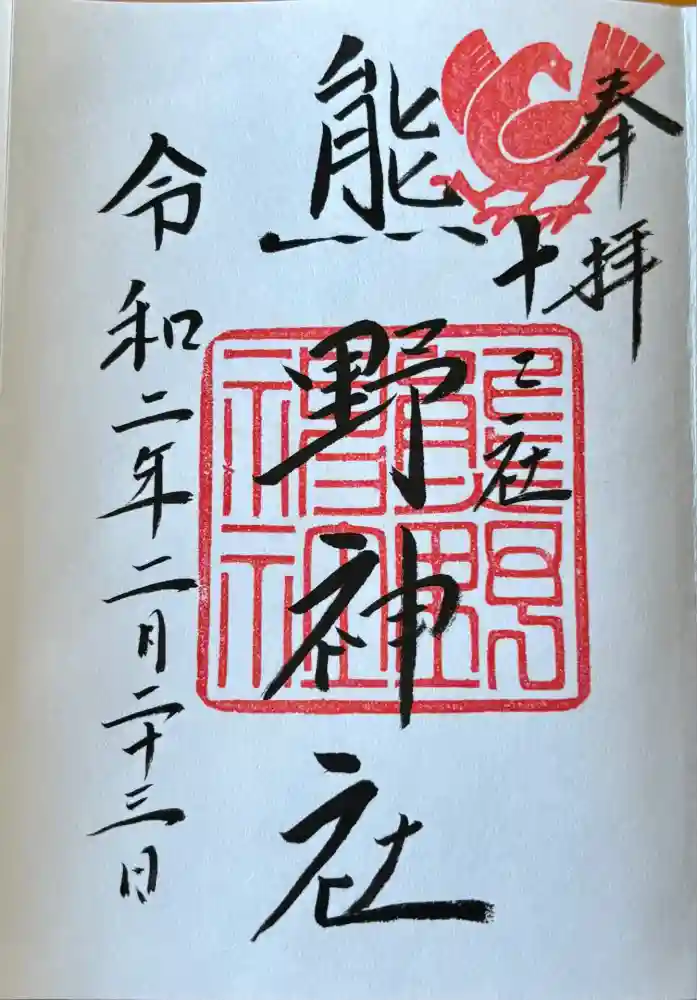 熊野神社の御朱印