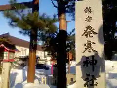 発寒神社の建物その他