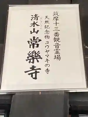 常楽寺(長野県)