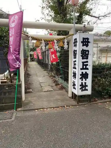 母智丘神社(東京都)