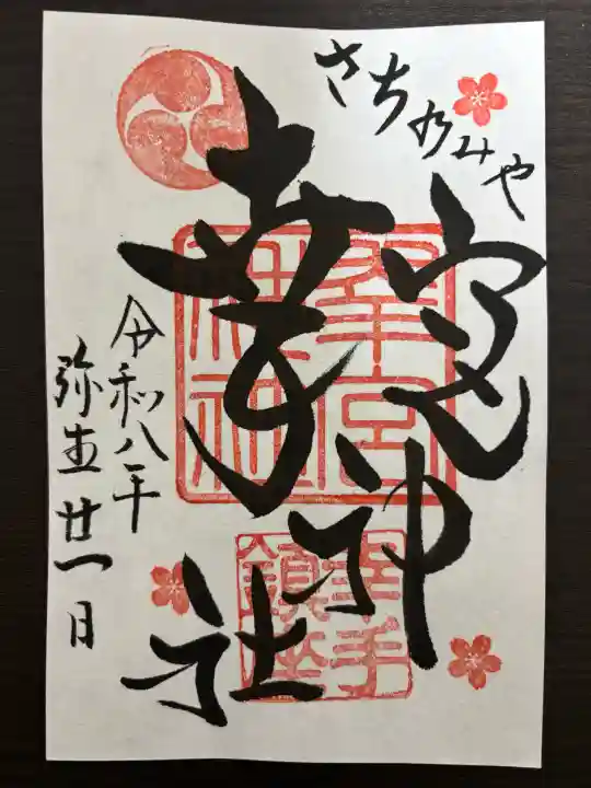 幸宮神社の{uncategorized: "未分類", other: "その他", undefined: "問題あり", building: "その他建物", grave: "お墓", sacred_gate: "鳥居", guardian: "狛犬", statue: "像", buddha: "仏像", history: "歴史", nature: "自然", garden: "庭園", animal: "動物", pagoda: "塔", temizu: "手水舎", mountain_gate: "山門・神門", sanctuary: "本殿・本堂", subordinate: "末社・摂社", art: "芸術", scenery: "景色", jizo: "地蔵", ema: "絵馬", goshuin: "御朱印", omikuji: "おみくじ", items: "授与品その他", amulet: "お守り", goshuincho: "御朱印帳", eats: "食事", festival: "お祭り", votive_dance: "神楽", shichigosan: "七五三参", wedding: "結婚式", experience: "体験その他", initially: "初詣", around: "周辺", anti_infection: "感染症対策"}