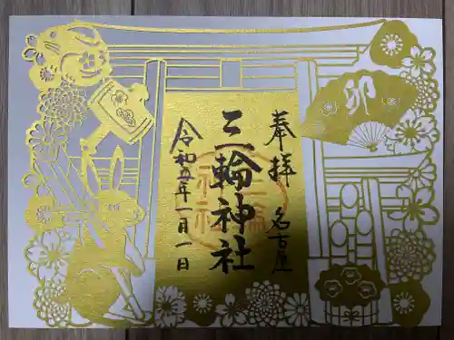 三輪神社の御朱印