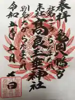 亀岡八幡宮の御朱印