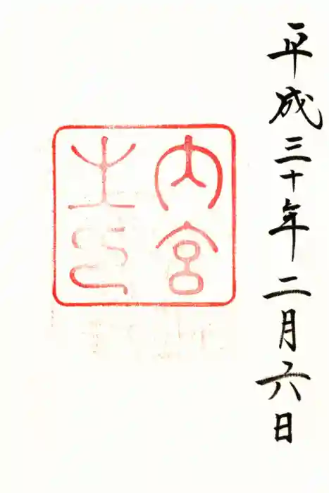 伊勢神宮内宮（皇大神宮）の御朱印