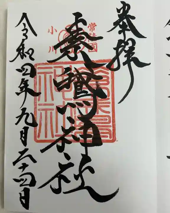 素鵞神社(茨城県)