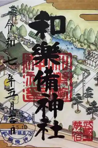 和樂備神社の御朱印