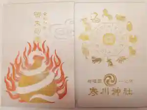 寒川神社の御朱印帳2024-12-28 00:00:00 +0900